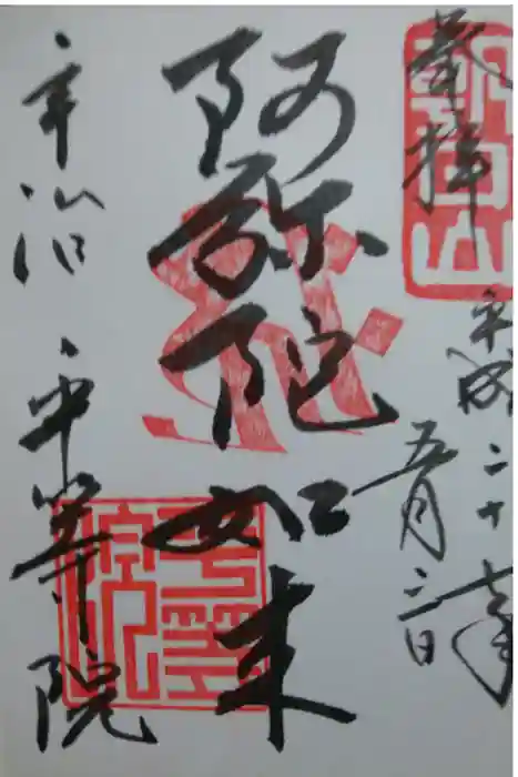 平等院の御朱印