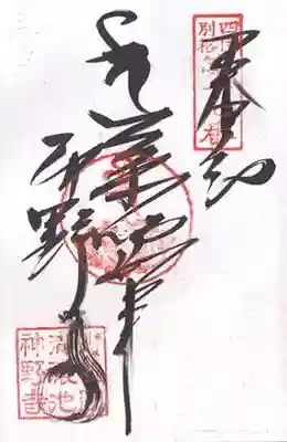 神野寺の御朱印