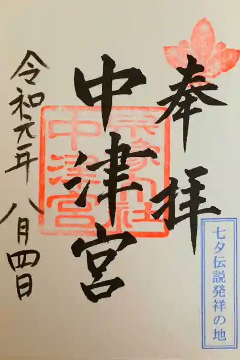 宗像大社中津宮の御朱印