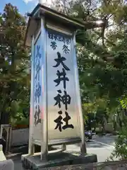 大井神社(静岡県)