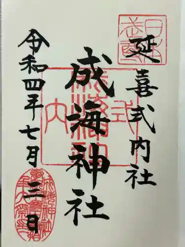 成海神社(愛知県)