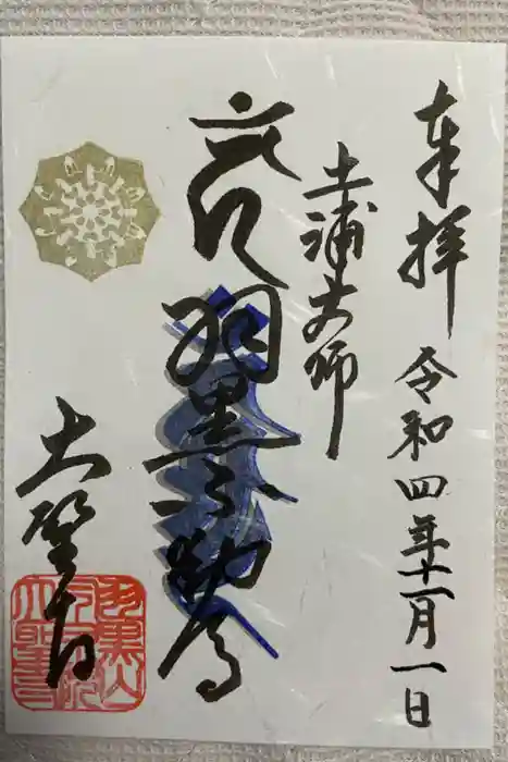 大聖寺（土浦大師不動尊）の御朱印