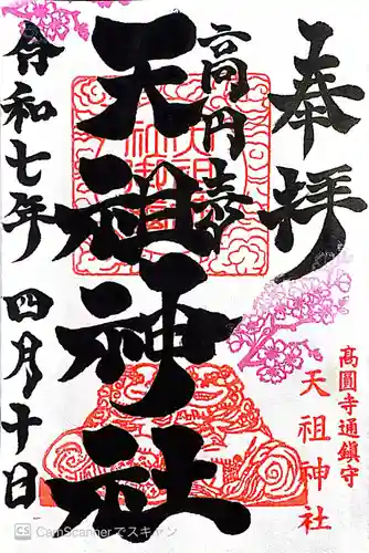 高円寺天祖神社(東京都)