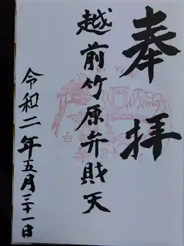 弁財天白龍王大権現の御朱印