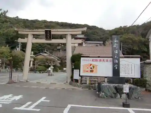 和歌浦天満宮の鳥居