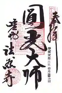 法然寺の御朱印