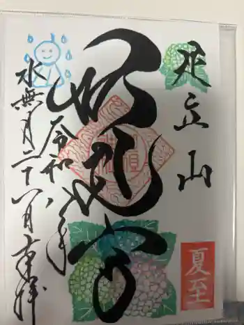 足立山妙見宮(御祖神社)の御朱印 2026年06月