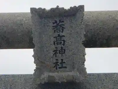 高富蕎高神社のその他建物