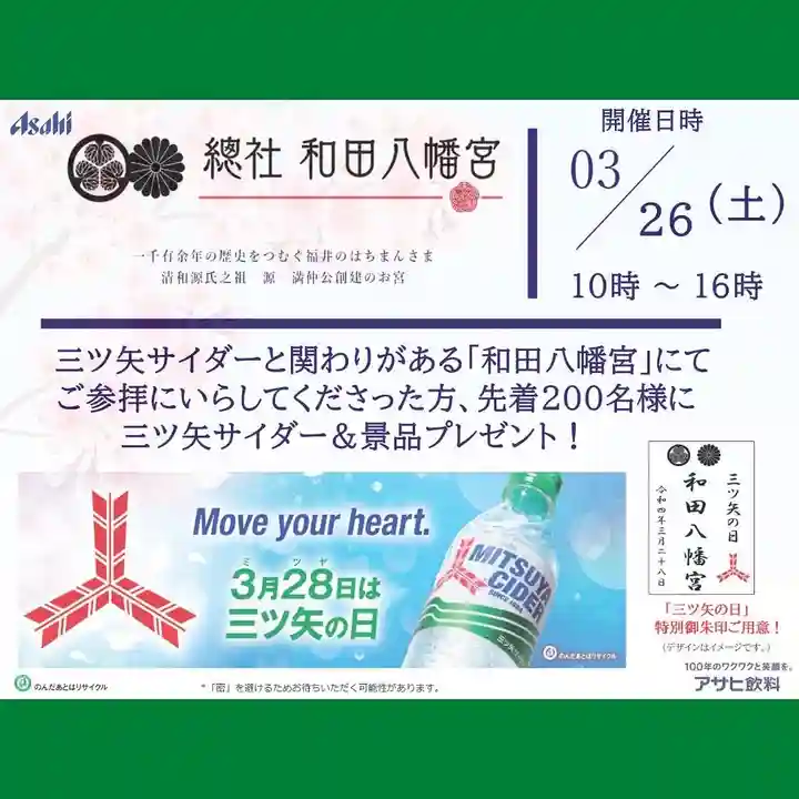 總社 和田八幡宮(福井県)