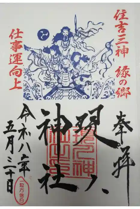 現人神社の御朱印