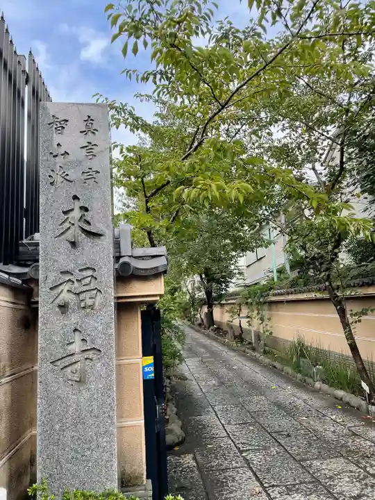 来福寺(東京都)