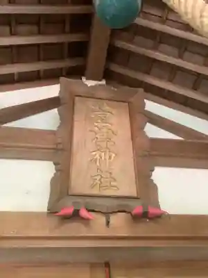 萱津神社のその他建物