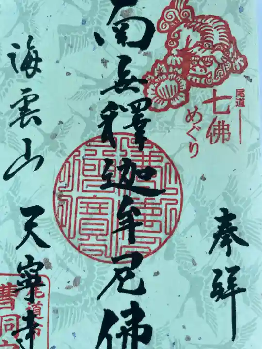 天寧寺(広島県)