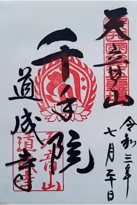 道成寺の御朱印