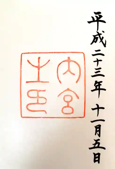 伊勢神宮内宮(皇大神宮)の御朱印