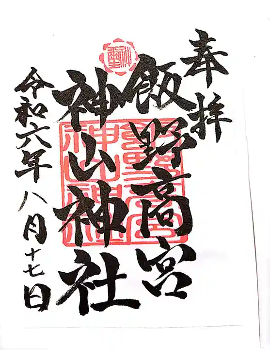 飯野高宮神山神社の御朱印