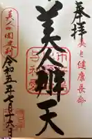 明石弁天厳島神社の御朱印