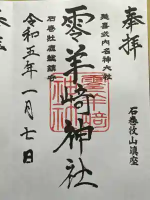 零羊崎神社の御朱印