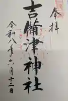 吉備津神社の御朱印
