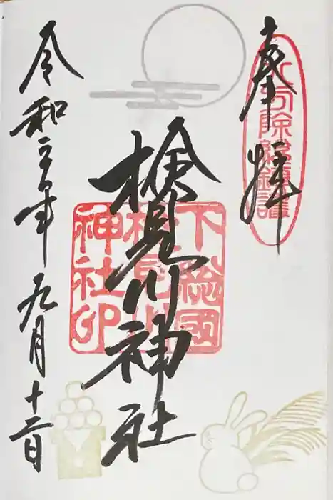 検見川神社の御朱印