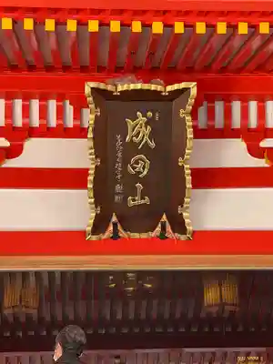 成田山大阪別院　明王院のその他建物