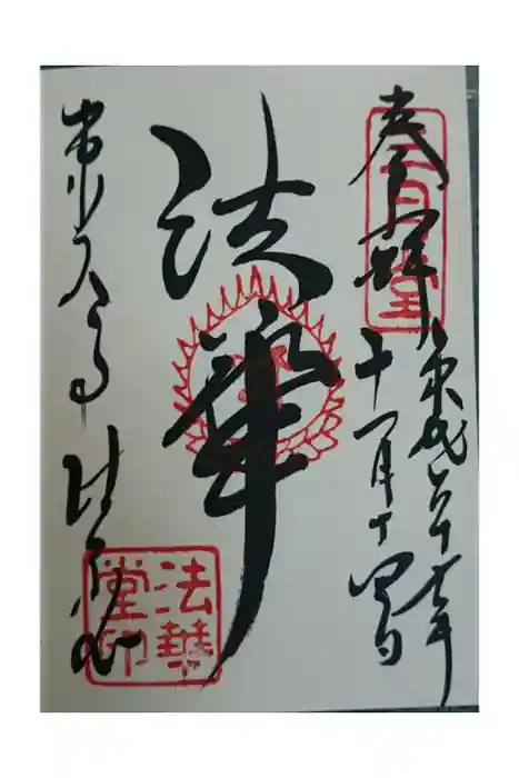 東大寺 法華堂（三月堂）の御朱印