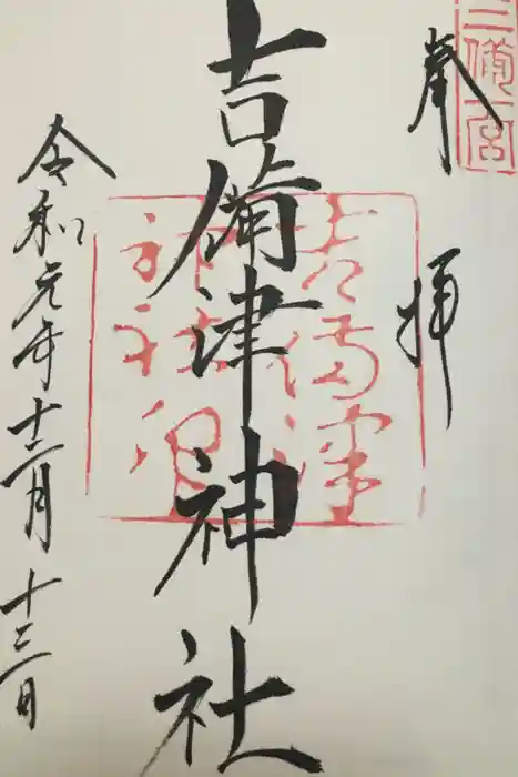 吉備津神社の御朱印