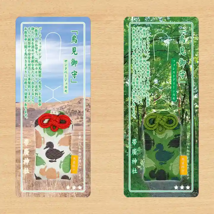 帯廣神社のお守り