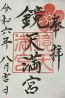 鏡天満宮の御朱印
