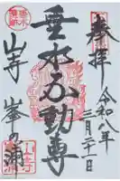 垂水不動尊の御朱印