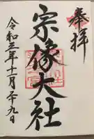 宗像大社の御朱印