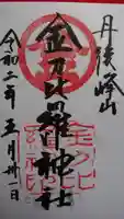 金刀比羅神社の御朱印