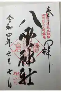 八雲神社（鎌倉・大町）の御朱印