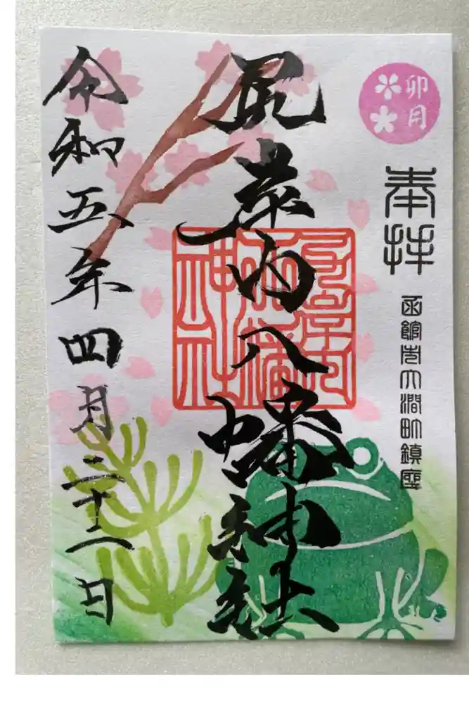 尻岸内八幡神社の御朱印