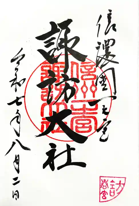 諏訪大社下社春宮の御朱印