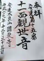 円東寺(福島県)