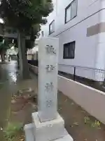 諏訪神社(神奈川県)