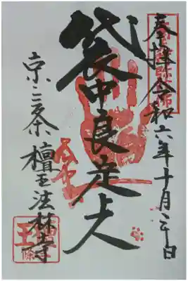 袋中上人御朱印