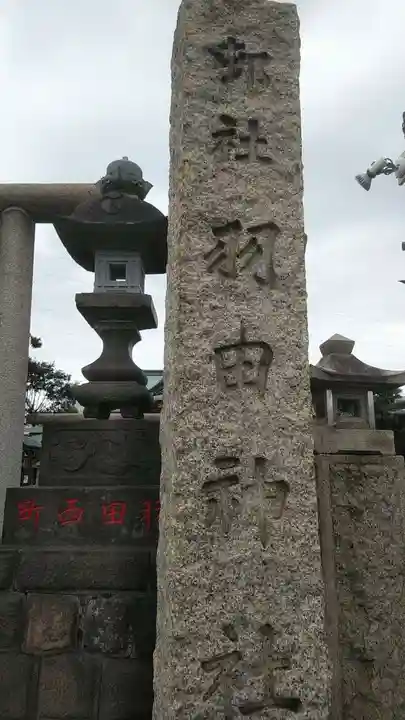 羽田神社のその他建物