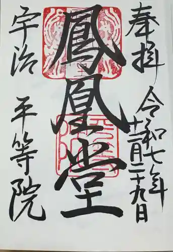 平等院の御朱印