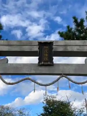 加茂神社の鳥居