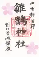 雛鶴神社の御朱印