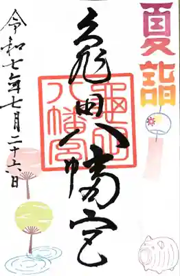 夏詣バージョン