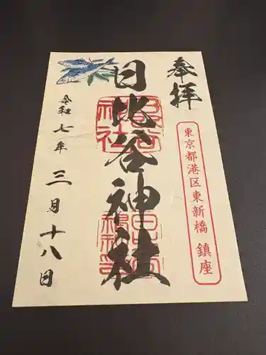 日比谷神社(東京都)