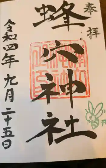 蜂穴神社(石清尾八幡宮末社)の御朱印 2022年09月
