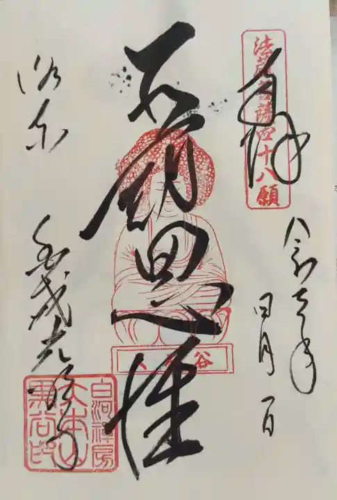 くろ谷 金戒光明寺の御朱印