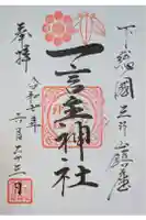 一言主神社の御朱印