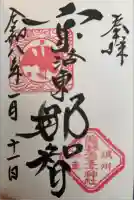 熊野若王子神社の御朱印