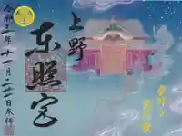 上野東照宮の御朱印