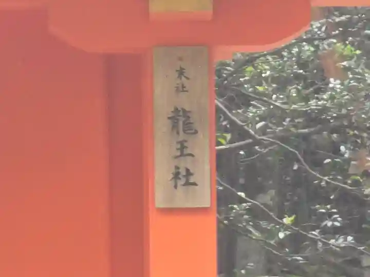 龍王社(奈良県)